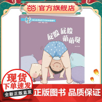 崔玉涛讲给孩子的身体健康书 屁股屁股 萌萌哒