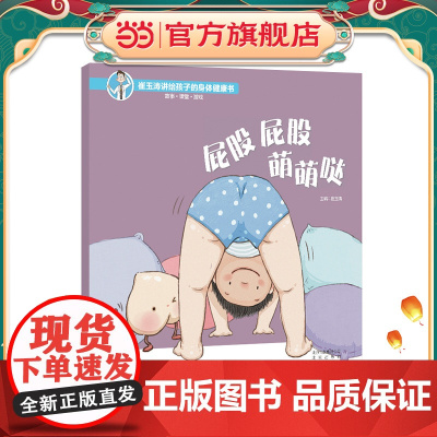 崔玉涛讲给孩子的身体健康书 屁股屁股 萌萌哒