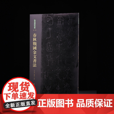 金文书法大系春秋战国金文书法 收藏鉴赏 上海书画出版社
