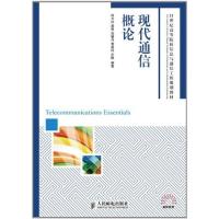 [M]现代通信概论-9787115250391