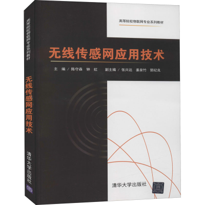 醉染图书无线传感网应用技术9787302563938