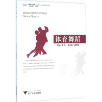 [M]体育舞蹈-9787308156158