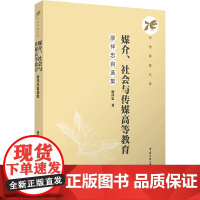 媒介、社会与传媒高等教育:廖祥忠自选集:廖祥忠 著 大中专文科文学艺术 大中专 中国传媒大学出版社