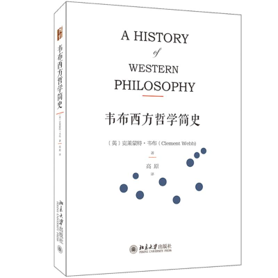 [M]韦布西方哲学简史-9787301287705