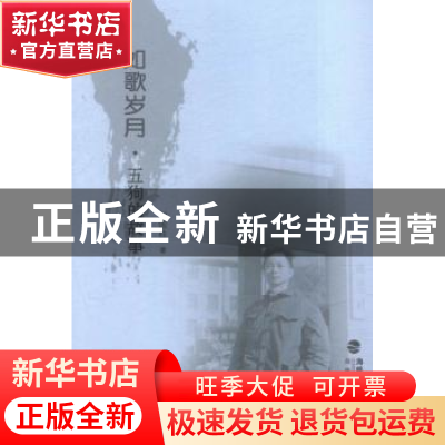 正版 如歌岁月·五狗的故事 刘国柱著 海峡文艺出版社 97875550075