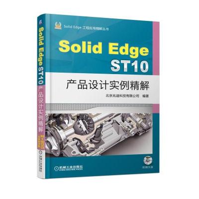 正版新书]SOLIDEDGE ST10产品设计实例精解北京兆迪科技有限公司
