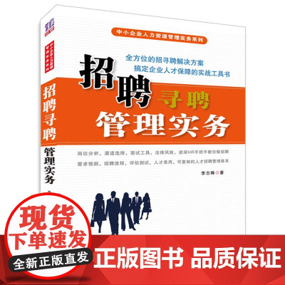 招聘寻聘管理实务