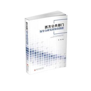 西方公共部门领导力研究的知识图谱