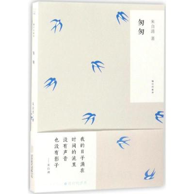 正版新书]匆匆朱自清9787550291744