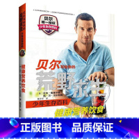 [正版] 健康营养饮食-贝尔写给你的荒野求生少年生存百科 站在食物链的男人教你吃出健康生存百科书籍