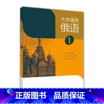 [正版]大学通用俄语1 武晓霞 高等教育出版社