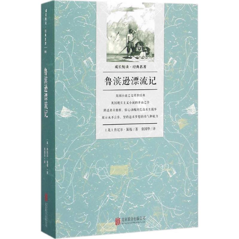 成长悦读:鲁滨逊漂流记
