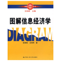 音像图解信息经济学(图解经济学丛书)王则柯 主编