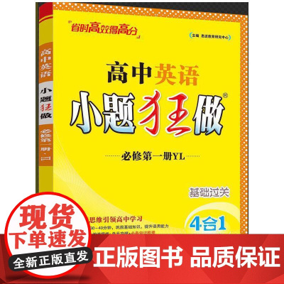 2025 高中英语小题狂做·必修第一册·YL