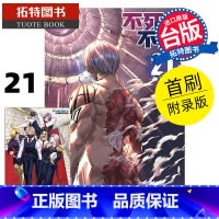 [正版] 漫画书 不死不运 21 首刷附录版 户冢庆文 东立 台版漫画 进口原版书 拓特原版