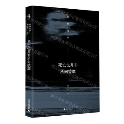 [N]死亡也并非所向披靡(旅德纪事Ⅰ)-9787559856333