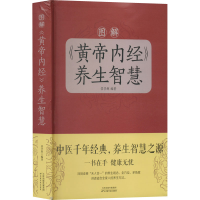 正版新书]图解《黄帝内经》养生智慧常学辉 编著9787557637972