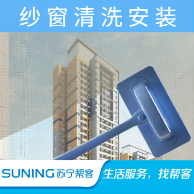 金刚网纱窗清洗安装9.5-2