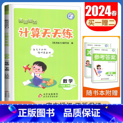 [数学计算天天练]1年级下册 江苏版 一年级下 [正版]2024亮点给力数学计算天天练语文英语默写天天练一二三四五六年级