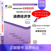 [正版]2023年自考通试卷 全新自考试卷赠考点串讲 0183 00183消费经济学自考通全真模拟试卷 附自学考试历年真