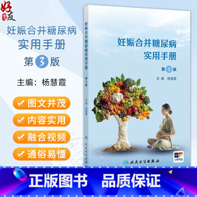妊娠合并糖尿病实用手册 第3版 [正版]妊娠合并糖尿病实用手册 第3版三版 杨慧霞主编 寄给糖妈妈们系列 糖尿病的基本知