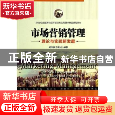 正版 市场营销管理:理论与实践新发展 郑玉香,范秀成编著 中国经