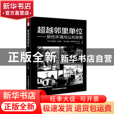 正版 超越邻里单位:居住环境与公共政策 (美)特里迪布·班纳吉,(