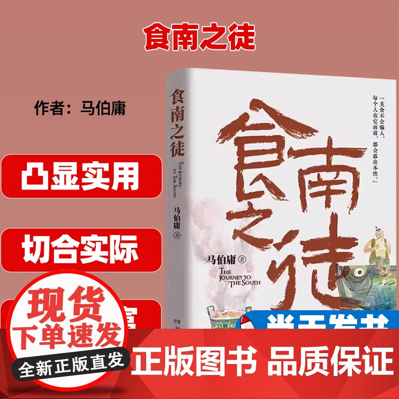 食南之徒 马伯庸2024年全新长篇历史小说 汉代美食博主寻味岭南 吃出中华版图新认知 9787572616099