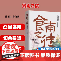 食南之徒 马伯庸2024年全新长篇历史小说 汉代美食博主寻味岭南 吃出中华版图新认知 9787572616099