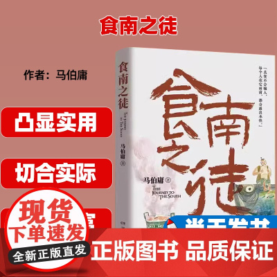 食南之徒 马伯庸2024年全新长篇历史小说 汉代美食博主寻味岭南 吃出中华版图新认知 9787572616099