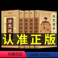[正版] 清史通鉴 精装全4册 清朝历史 中国历史书籍通史清史 大清王朝历史 大清正史野史秘史艳史 清史稿 满清王朝
