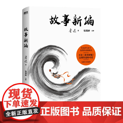 故事新编
