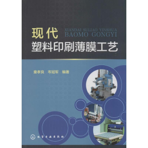 [M]现代塑料印刷薄膜工艺-9787122230676