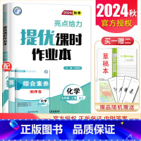 [九年级上册]化学沪教版 九年级/初中三年级 [正版]2025亮点给力提优课时作业本七八九年级上册下册 语文数学英语物理