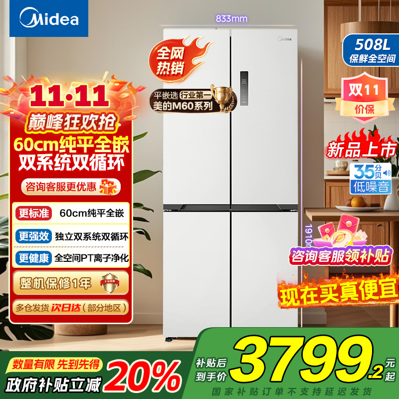 美的真香系列M60双系统508十字四门家用冰箱超薄平嵌双循环大容量底部散热BCD-508WUSPZM(E)星尘白国补