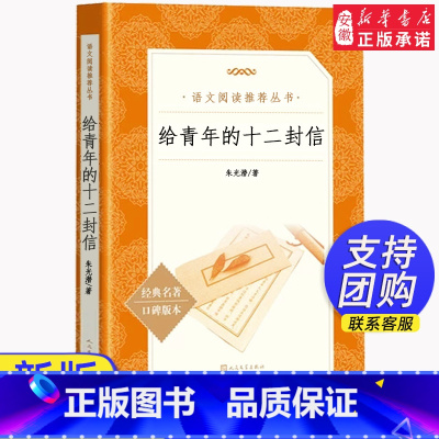 给青年的十二封信 [正版]给青年的十二封信朱光潜 原著八年级下册必 读课外书老师推 荐初中生初二8下中学生中国现当代随笔