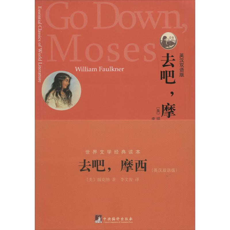 音像去吧,摩西William Faulkner