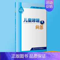 [正版]儿童哮喘问答 第2版 陈育智 刘传合 主编 9787117255899 孕产育儿 小儿护理 生活类图书 人民卫生