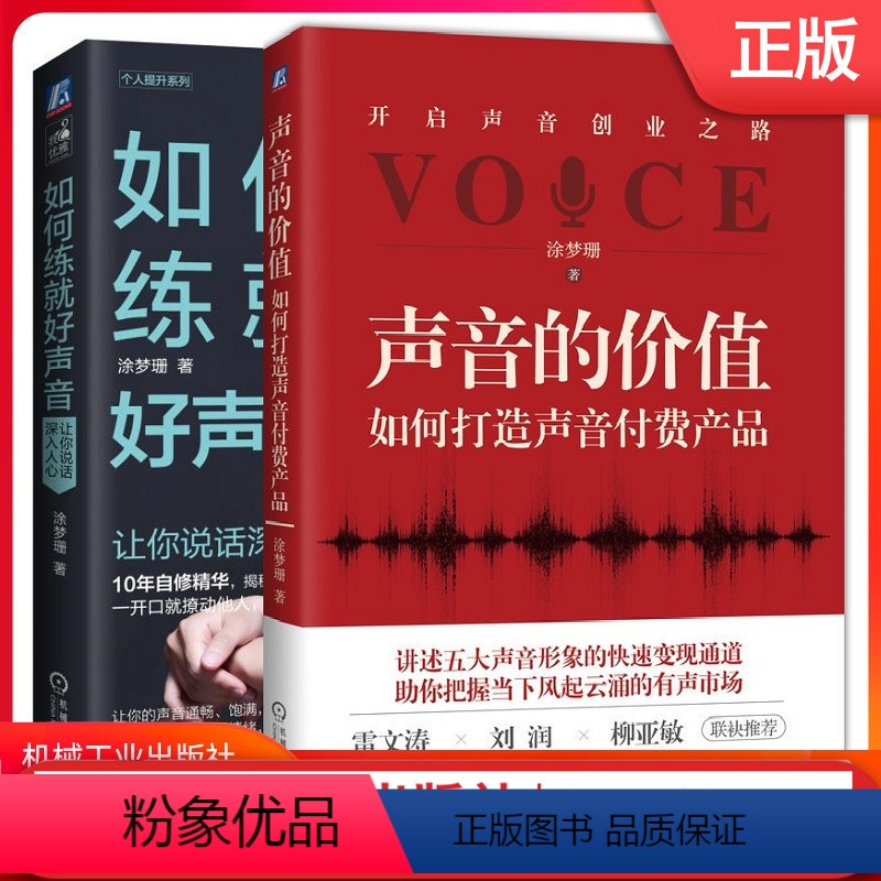 [正版]套装 声音的价值:如何打造声音付费产品+如何练就好声音 涂梦珊 主播 配音 声音变现 说话 沟通 人际交往机