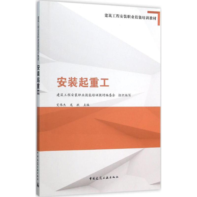 正版新书]安装起重工建筑工程安装职业技能培训教材编委会 组织