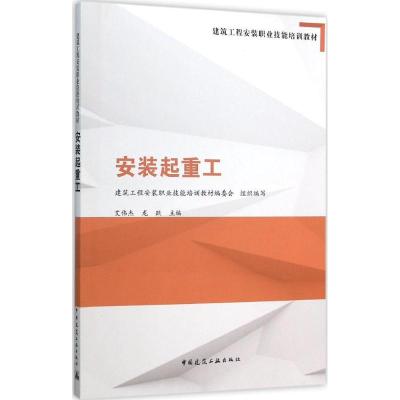 正版新书]安装起重工建筑工程安装职业技能培训教材编委会 组织