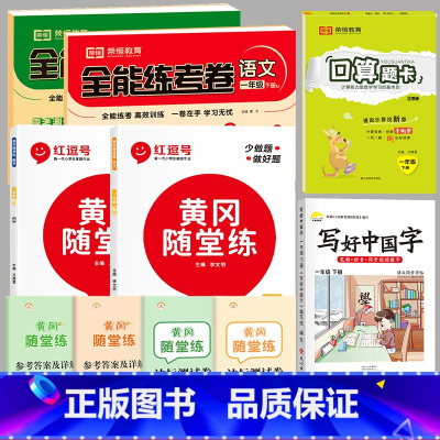 [北师数+人教语]练习册+试卷+口算+字帖|共6本 一年级下 [正版]2024新 北师大版一年级下册同步练习册 小学数学