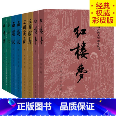 [正版]四大名著彩皮版原著全套8册三国演义西游记红楼梦水浒传中国古典文学读本丛书人民文学出版店长