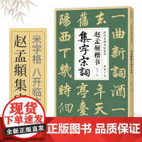 赵孟頫楷书集字宋词 简体旁注楷书入门基础收录赵孟俯经典碑帖集古诗词作品集欣赏成人学生临摹教程楷书毛笔书法练字帖