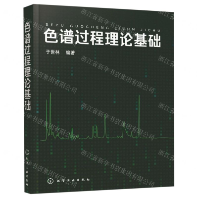 [N]色谱过程理论基础-9787122329752