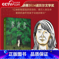 素食者 [正版]央视网 2024年诺贝尔文学奖得主素食者 韩江 女权主义书籍 女性阅读书籍 请照顾我妈妈同类型书 外国文