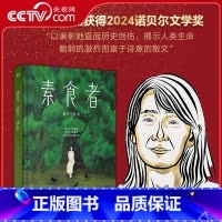 素食者 [正版]央视网 2024年诺贝尔文学奖得主素食者 韩江 女权主义书籍 女性阅读书籍 请照顾我妈妈同类型书 外国文