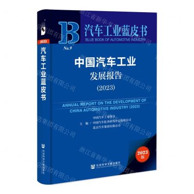 [N]中国汽车工业发展报告(2023)/汽车工业蓝皮书-9787522818849
