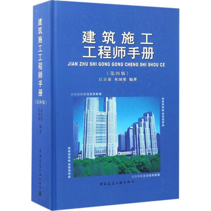 音像建筑施工手册江正荣,朱国梁 编著