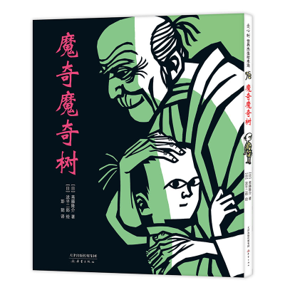 正版新书]魔奇魔奇树(精)斋藤隆介9787530769928